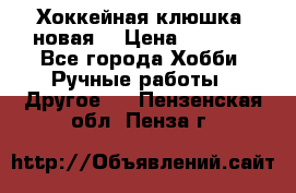 Хоккейная клюшка (новая) › Цена ­ 1 500 - Все города Хобби. Ручные работы » Другое   . Пензенская обл.,Пенза г.